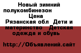 Новый зимний полукомбинезон Reima ( 104  6) › Цена ­ 2 900 - Рязанская обл. Дети и материнство » Детская одежда и обувь   